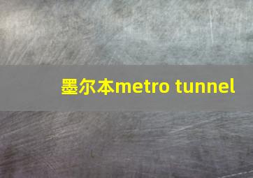 墨尔本metro tunnel